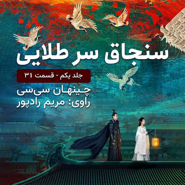 جلد کتاب صوتی سنجاق سر طلایی قسمت 31