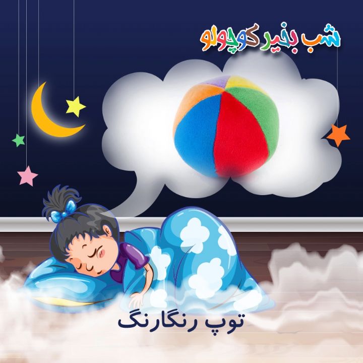 جلد کتاب صوتی توپ رنگارنگ