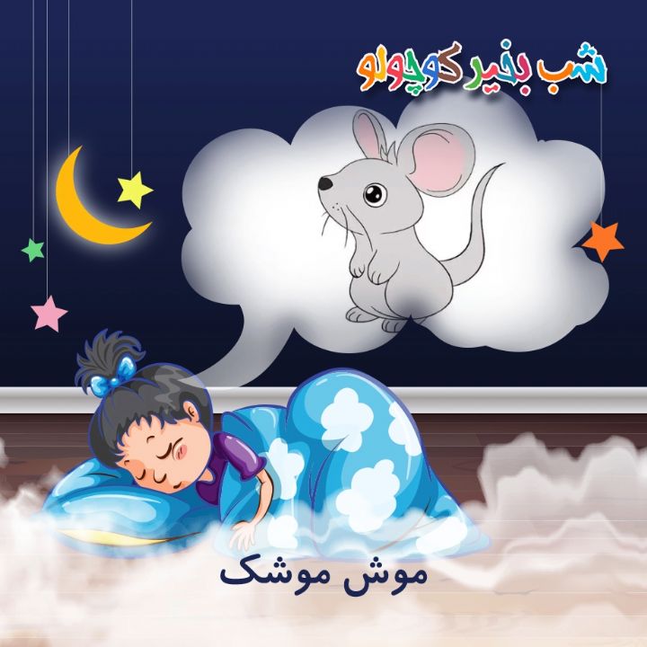 جلد کتاب صوتی موش موشک