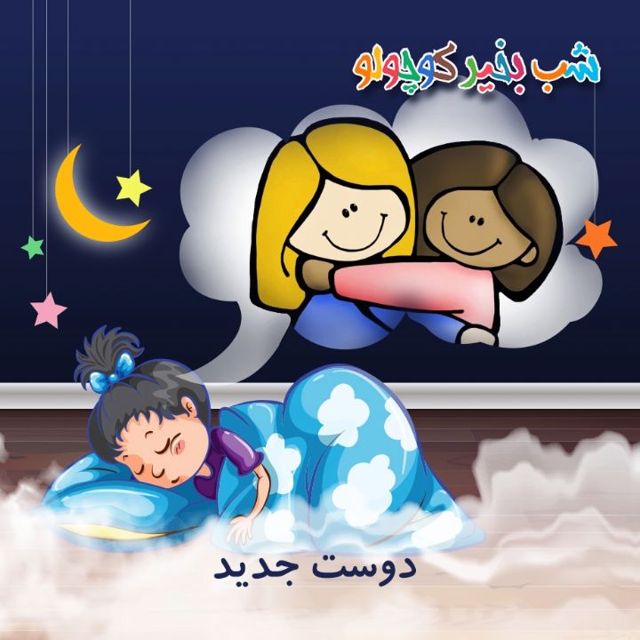 جلد کتاب صوتی دوست جدید (516242)