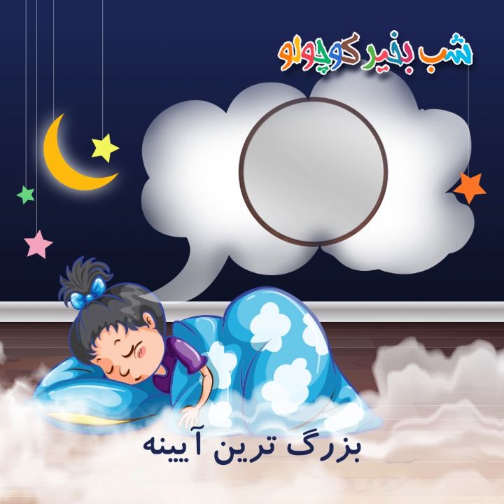 جلد کتاب صوتی بزرگ ترین آیینه