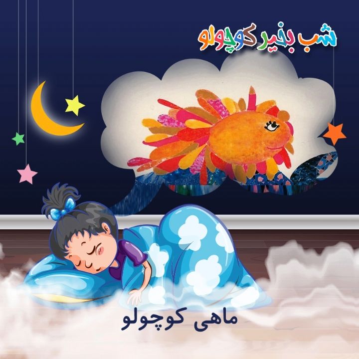 جلد کتاب صوتی ماهی کوچولو (516246)