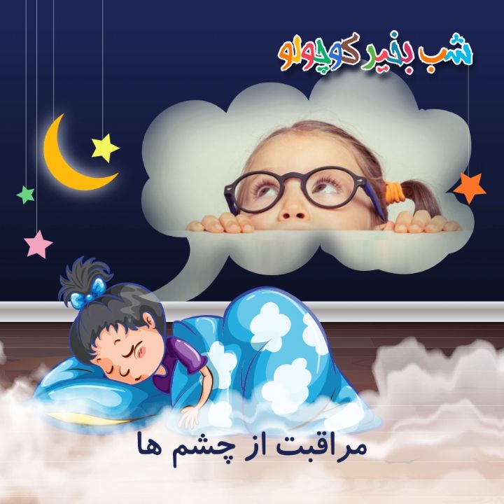 جلد کتاب صوتی مراقبت از چشم ها