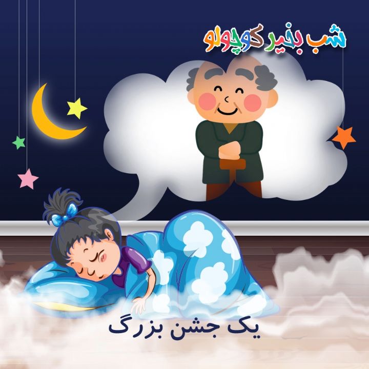 جلد کتاب صوتی یک جشن بزرگ
