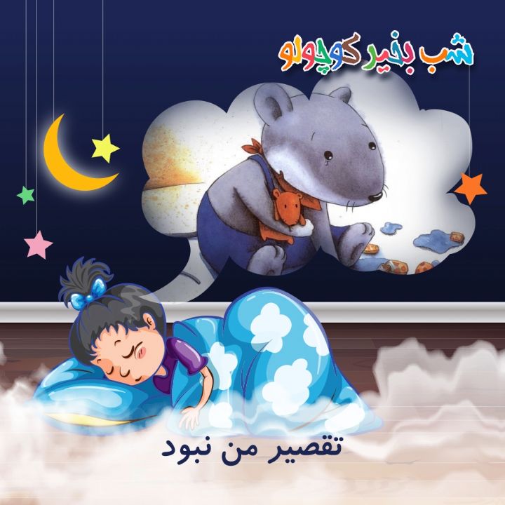 جلد کتاب صوتی تقصیر من نبود