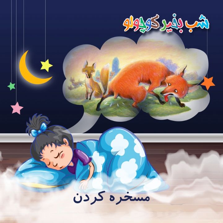 جلد کتاب صوتی مسخره کردن