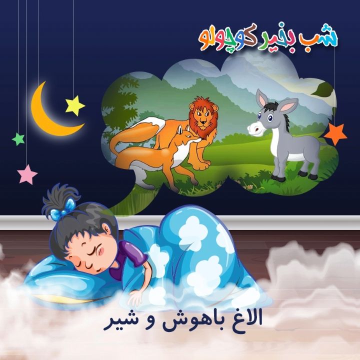 جلد کتاب صوتی الاغ باهوش و شیر