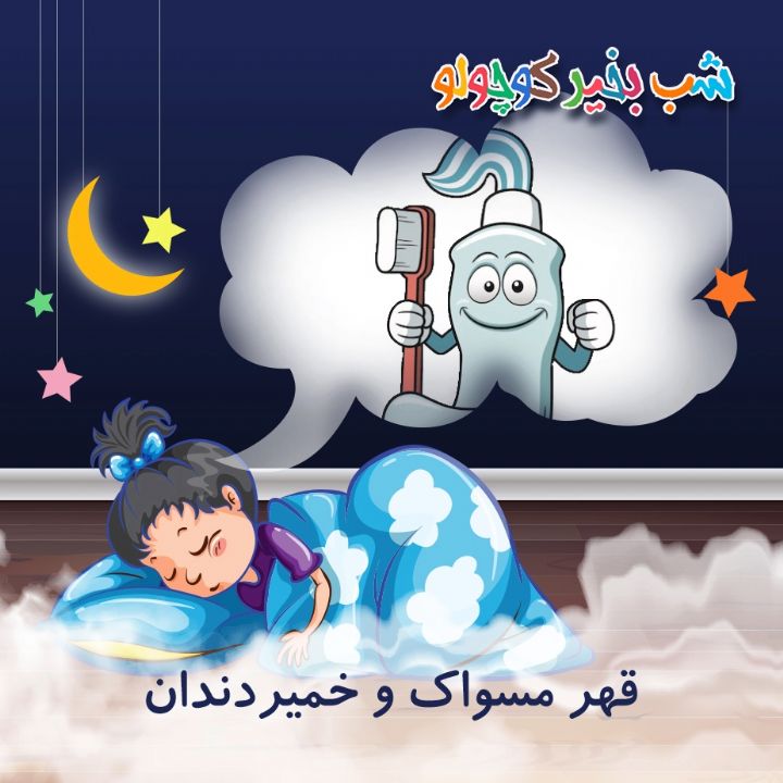 جلد کتاب صوتی قهر مسواک و خمیردندان
