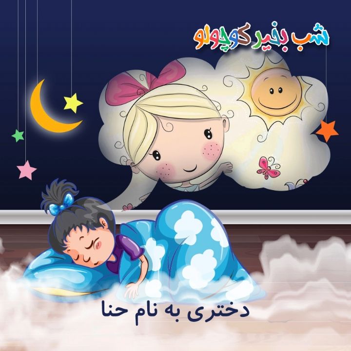 جلد کتاب صوتی دختری به نام حنا