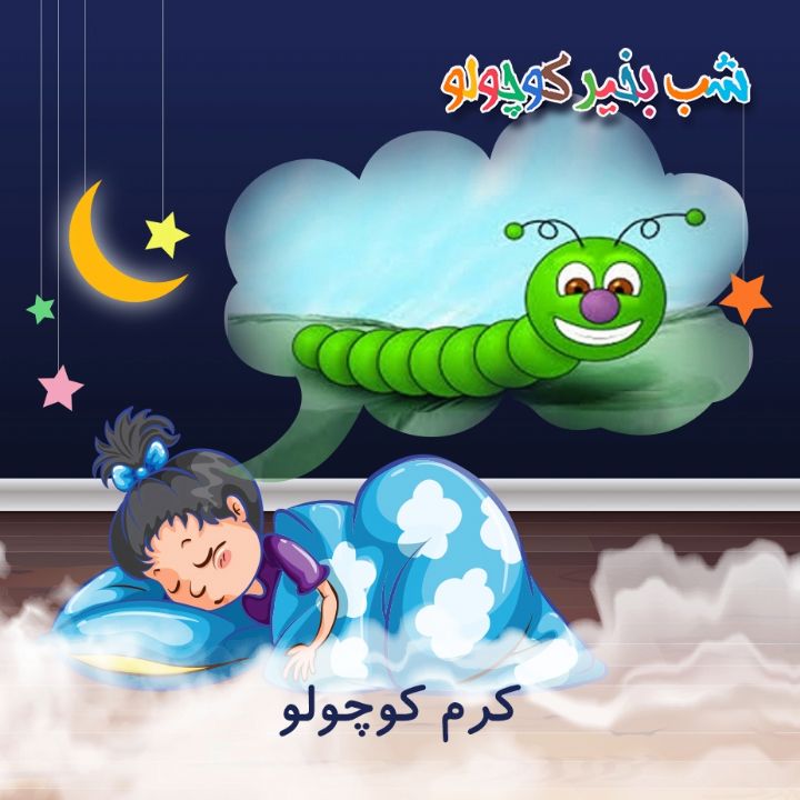 جلد کتاب صوتی کرم کوچولو