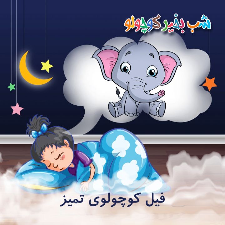 جلد کتاب صوتی فیل کوچولوی تمیز