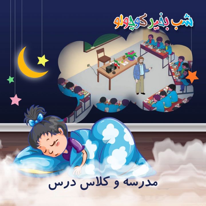 جلد کتاب صوتی مدرسه و کلاس درس