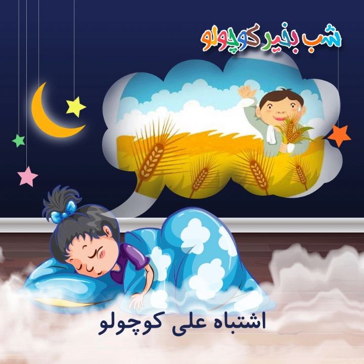 جلد کتاب صوتی اشتباه علی کوچولو (516479)