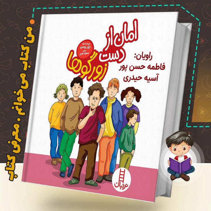 جلد کتاب صوتی امان از دست زورگوها