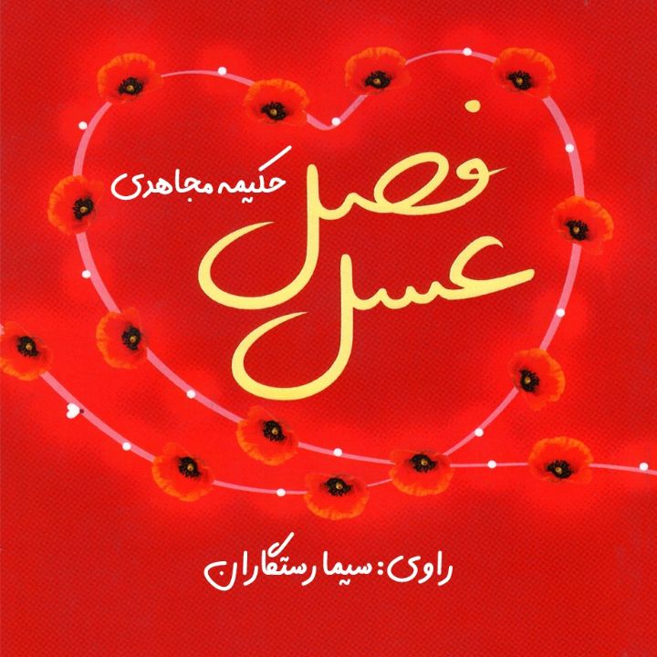 جلد کتاب صوتی فصل عسل