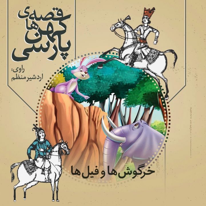 جلد کتاب صوتی خرگوش ها و فیل ها
