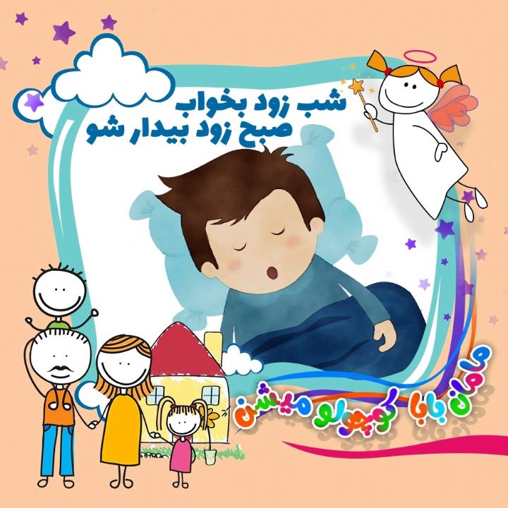 جلد کتاب صوتی شب زود بخواب، صبح زود بیدار شو