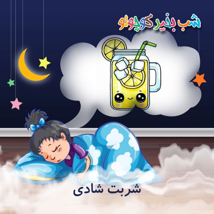جلد کتاب صوتی شربت شادی