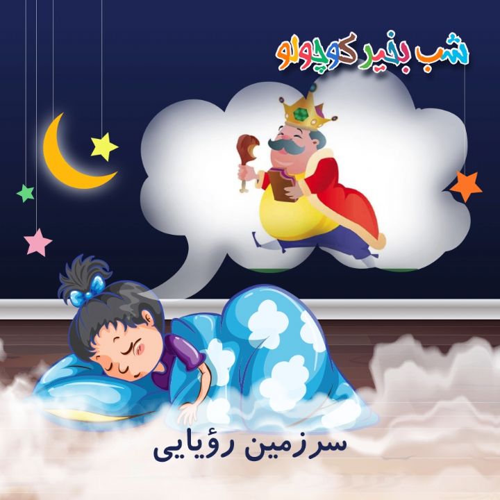 جلد کتاب صوتی سرزمین رؤیایی