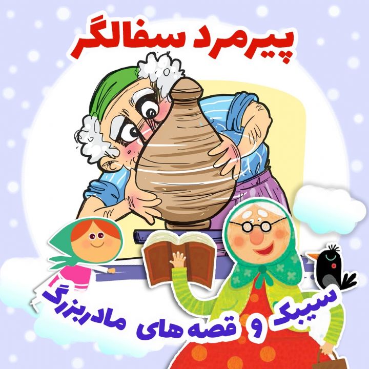 جلد کتاب صوتی پیرمرد سفالگر