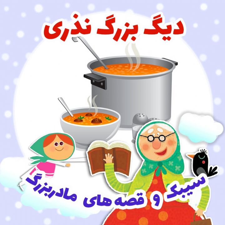 جلد کتاب صوتی دیگ بزرگ نذری
