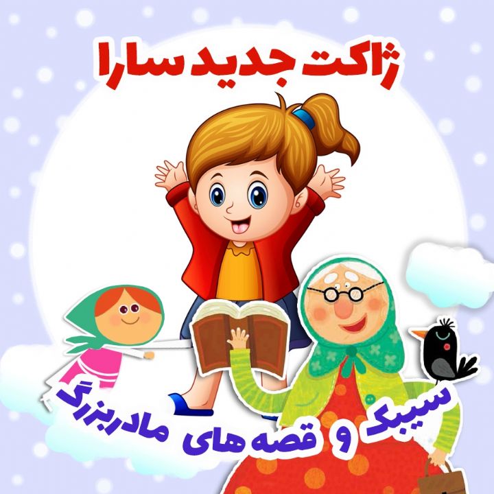 جلد کتاب صوتی ژاکت جدید سارا