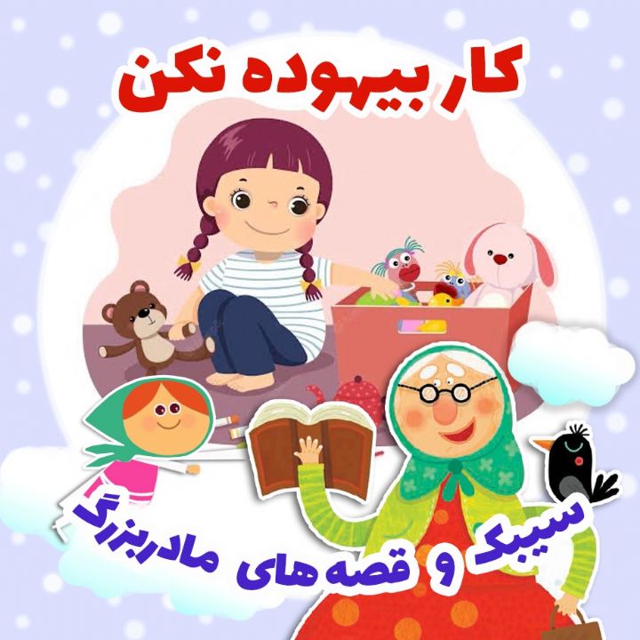 جلد کتاب صوتی کار بیهوده نکن
