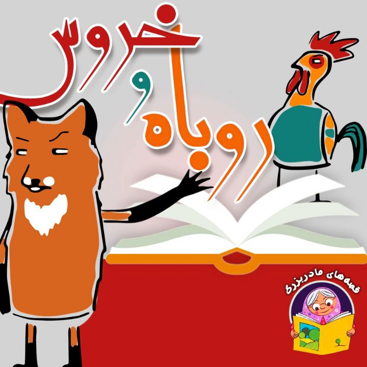 جلد کتاب صوتی روباه و خروس (حبیب یغمایی)