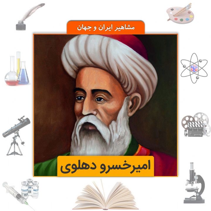 جلد کتاب صوتی امیرخسرو دهلوی