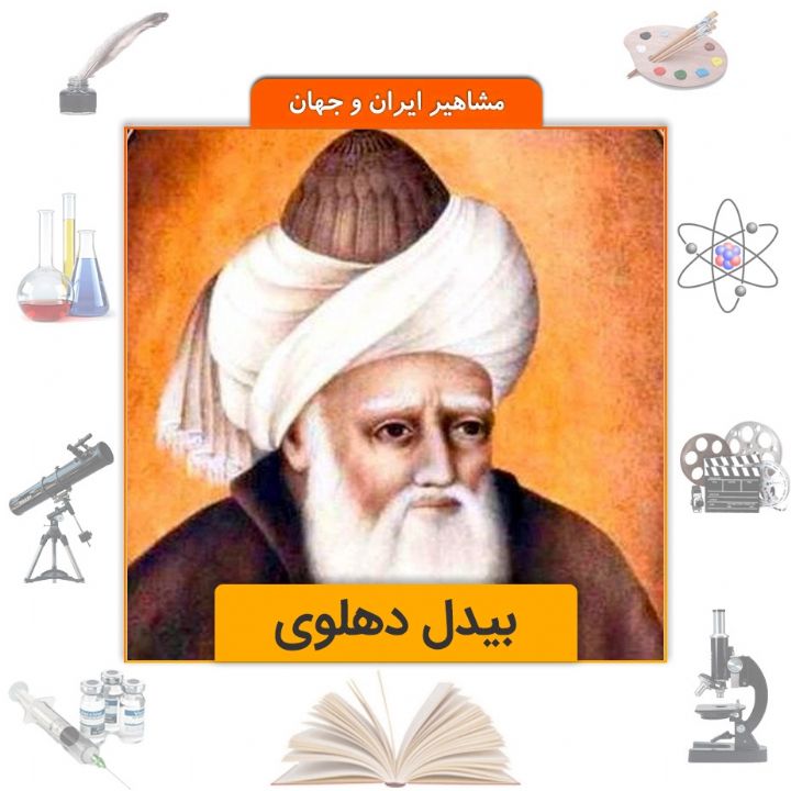 جلد کتاب صوتی بیدل دهلوی