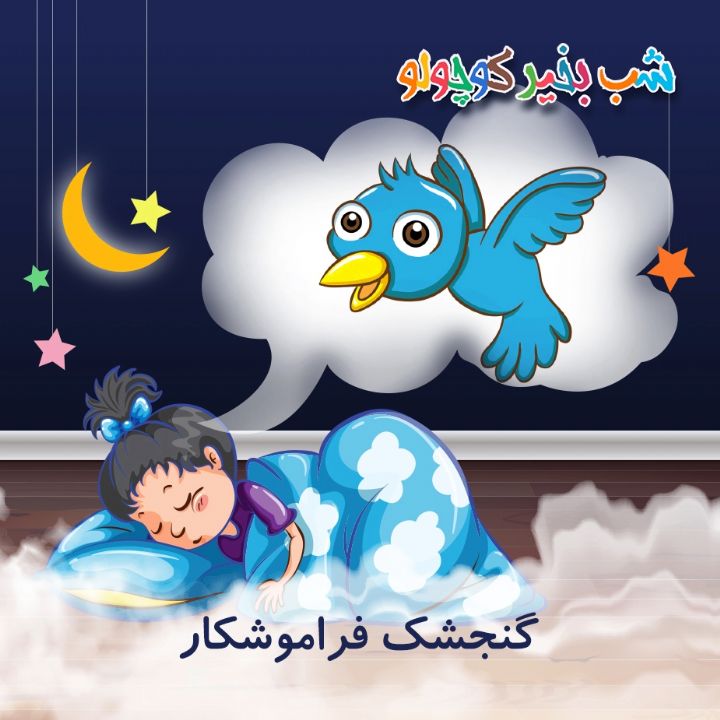 جلد کتاب صوتی گنجشک فراموشکار (517446)