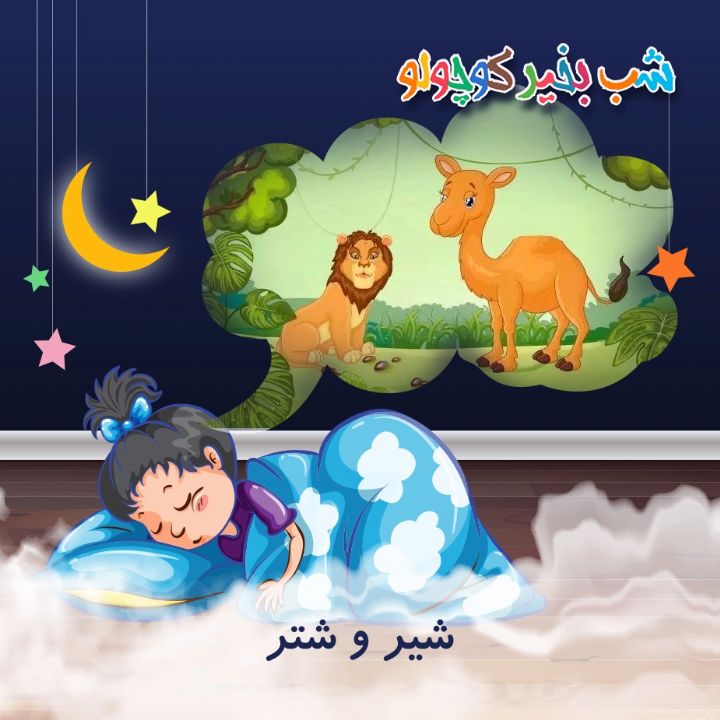 جلد کتاب صوتی شیر و شتر (517447)