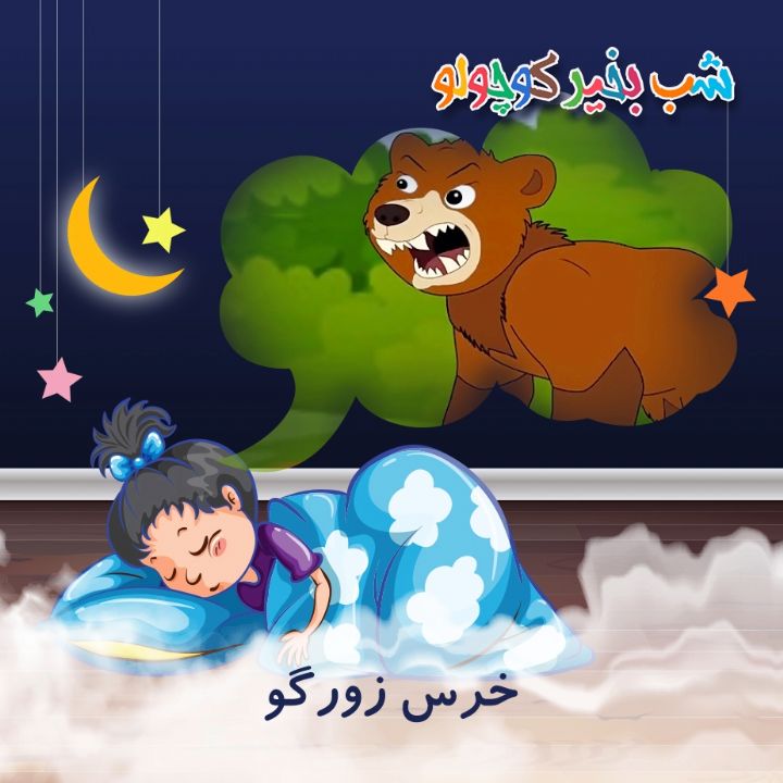 جلد کتاب صوتی خرس زورگو
