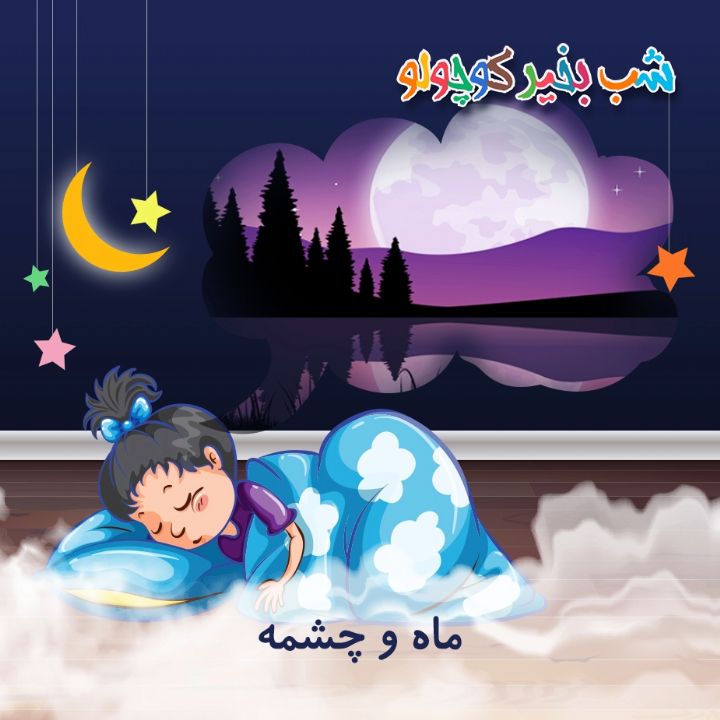جلد کتاب صوتی ماه و چشمه
