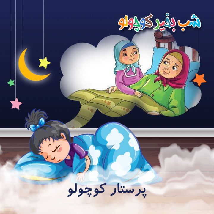جلد کتاب صوتی پرستار کوچولو
