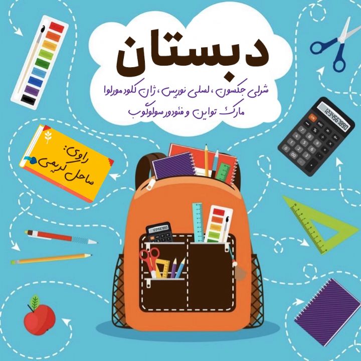 جلد کتاب صوتی دبستان (ژان کلود مورلوا، شرلی جکسون، فئودور سولوگوب، لسلی نوریس، مارک تواین)