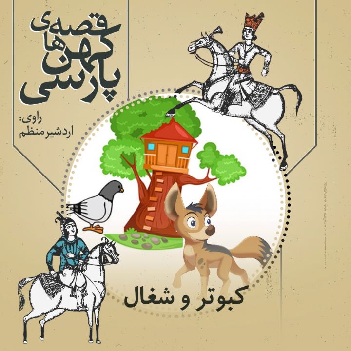 جلد کتاب صوتی کبوتر و شغال