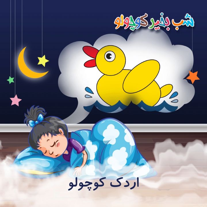 جلد کتاب صوتی اردک کوچولو (518652)