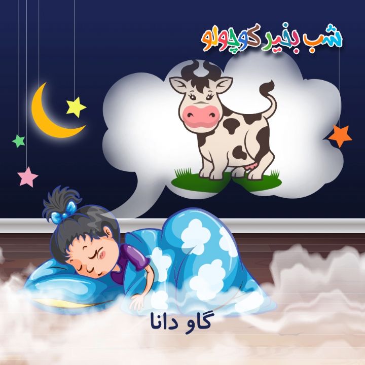 جلد کتاب صوتی گاو دانا