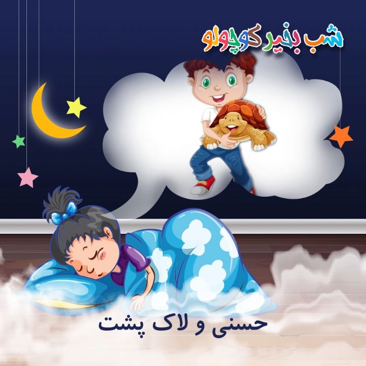 جلد کتاب صوتی حسنی و لاک پشت