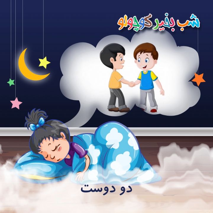 جلد کتاب صوتی دو دوست