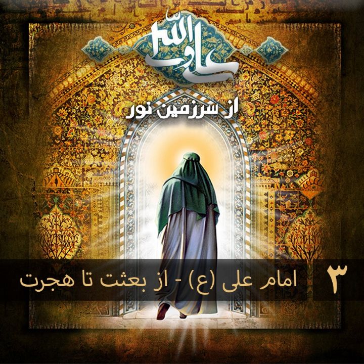 جلد کتاب صوتی امام علی (ع) - از بعثت تا هجرت