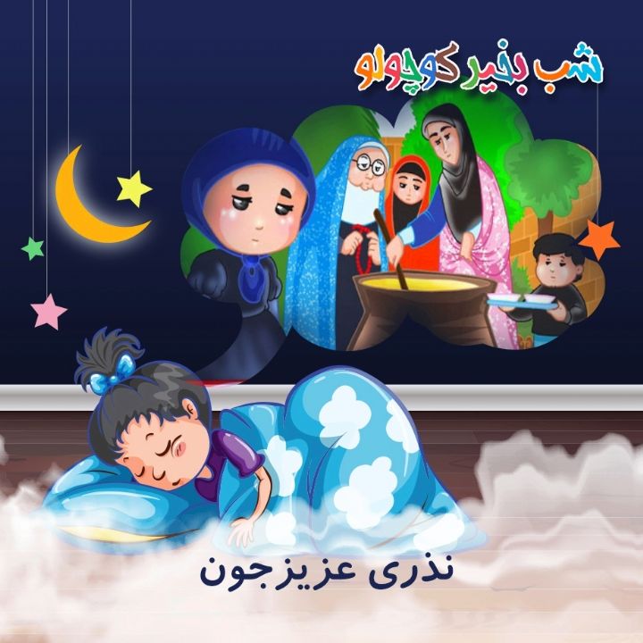 جلد کتاب صوتی نذری عزیزجون