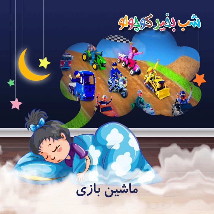 جلد کتاب صوتی ماشین بازی