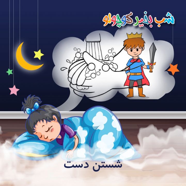 جلد کتاب صوتی شستن دست