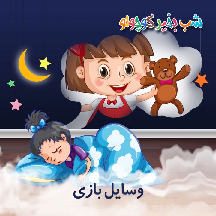 جلد کتاب صوتی وسایل بازی
