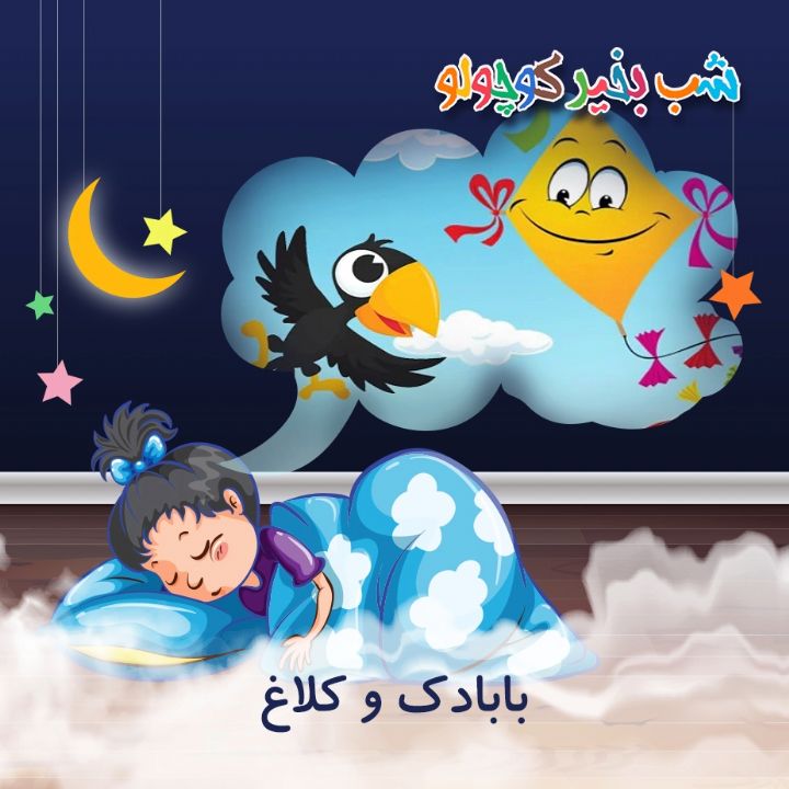 جلد کتاب صوتی بابادک و کلاغ