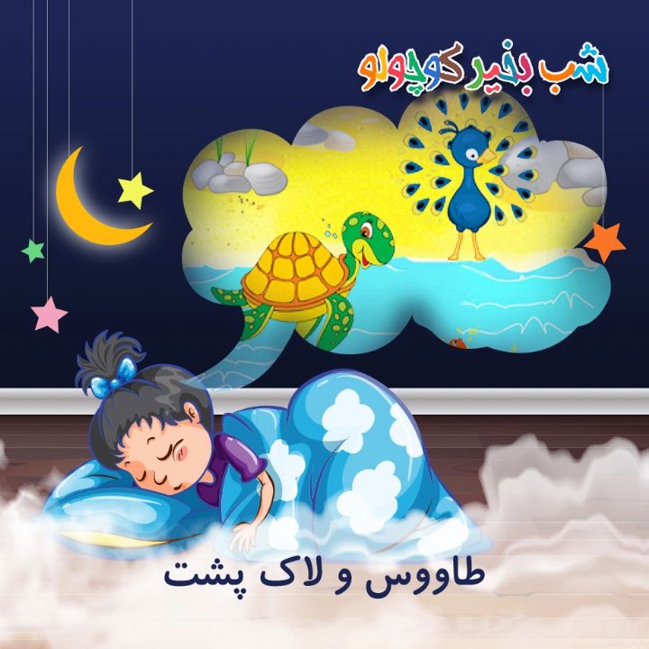جلد کتاب صوتی طاووس و لاک پشت