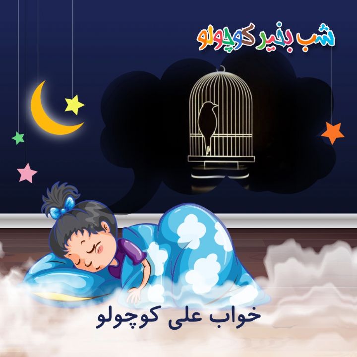 جلد کتاب صوتی خواب علی کوچولو