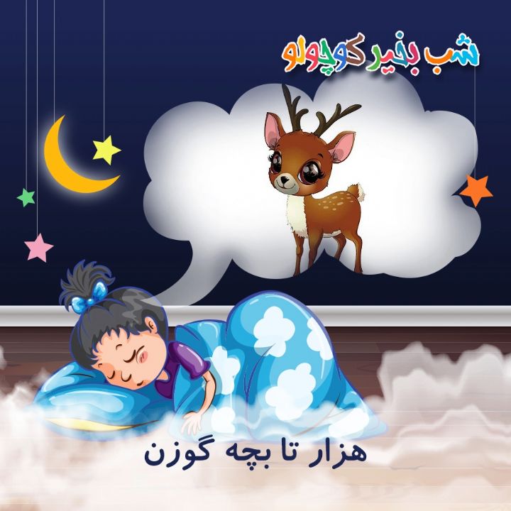 جلد کتاب صوتی هزار تا بچه گوزن